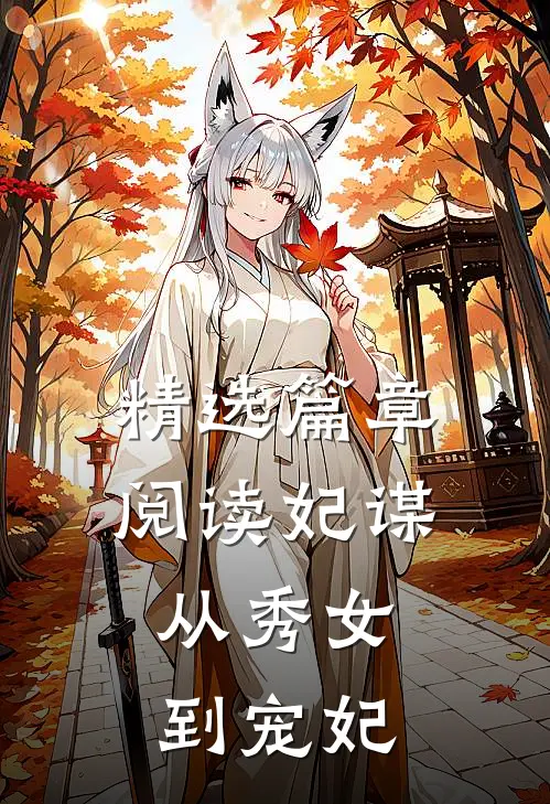 精选篇章阅读妃谋：从秀女到宠妃
