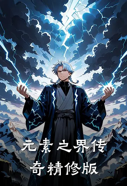 元素之界传奇精修版