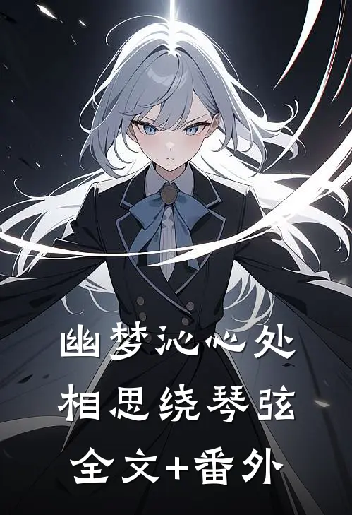 幽梦沁心处，相思绕琴弦全文+番外