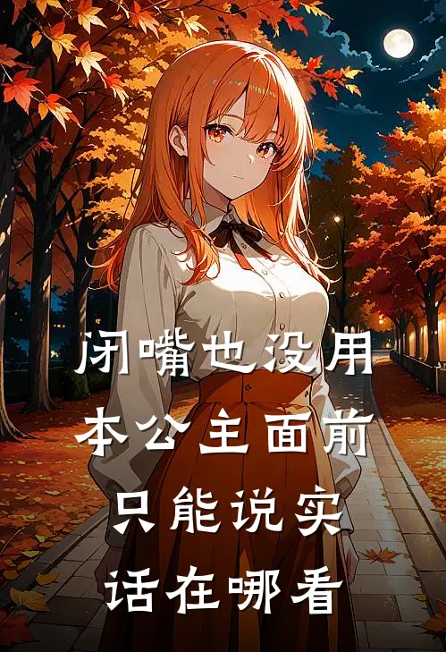 闭嘴也没用，本公主面前只能说实话在哪看