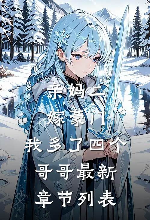 亲妈二嫁豪门，我多了四个哥哥最新章节列表