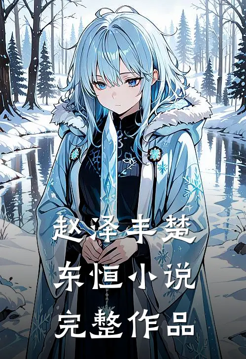 赵泽丰楚东恒小说完整作品