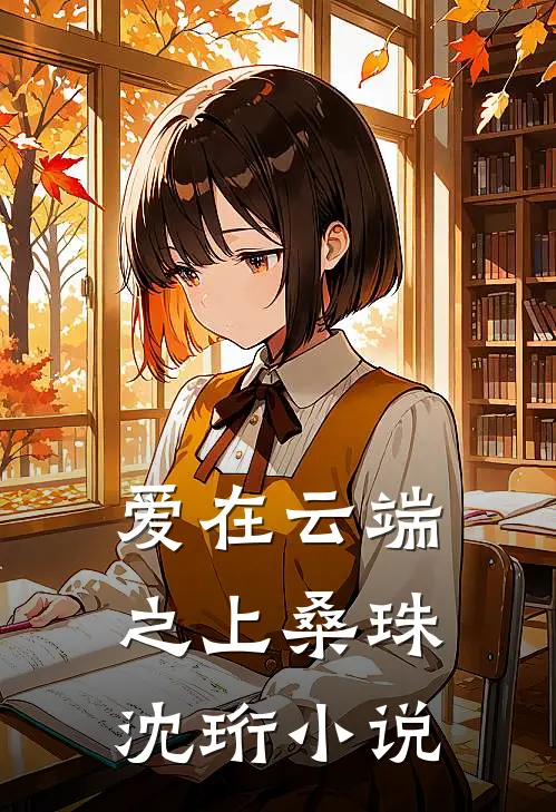 爱在云端之上桑珠沈珩小说
