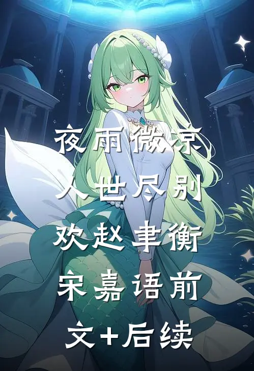 夜雨微凉，人世尽别欢赵聿衡宋嘉语前文+后续