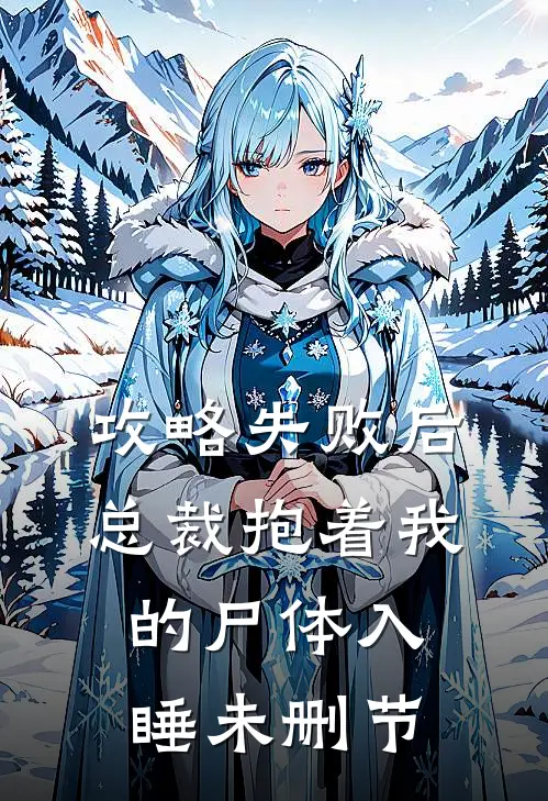 攻略失败后，总裁抱着我的尸体入睡未删节