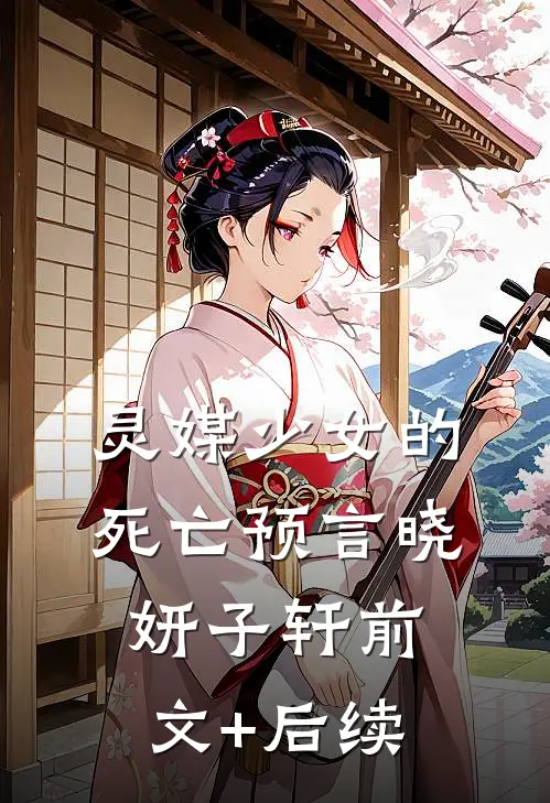 灵媒少女的死亡预言晓妍子轩前文+后续