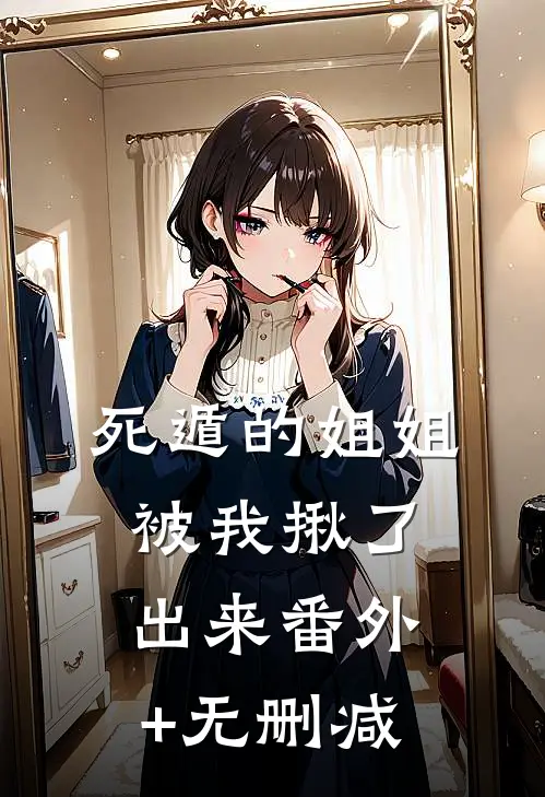 死遁的姐姐，被我揪了出来番外+无删减