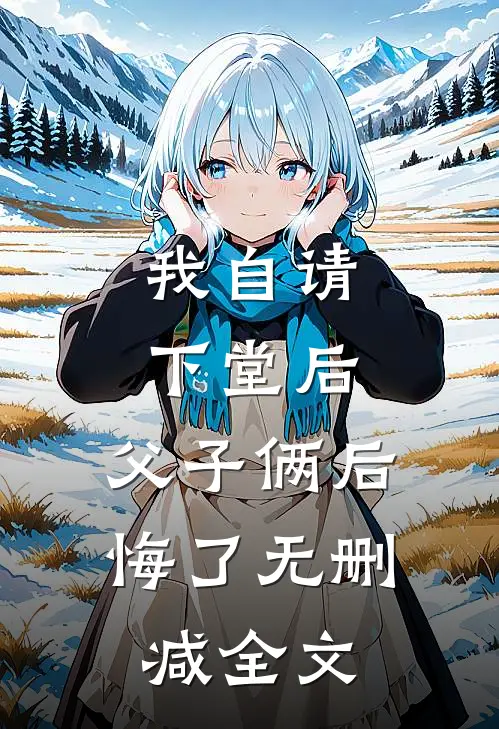 我自请下堂后，父子俩后悔了无删减全文