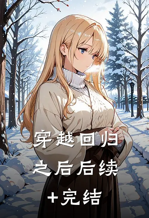 穿越回归之后后续+完结