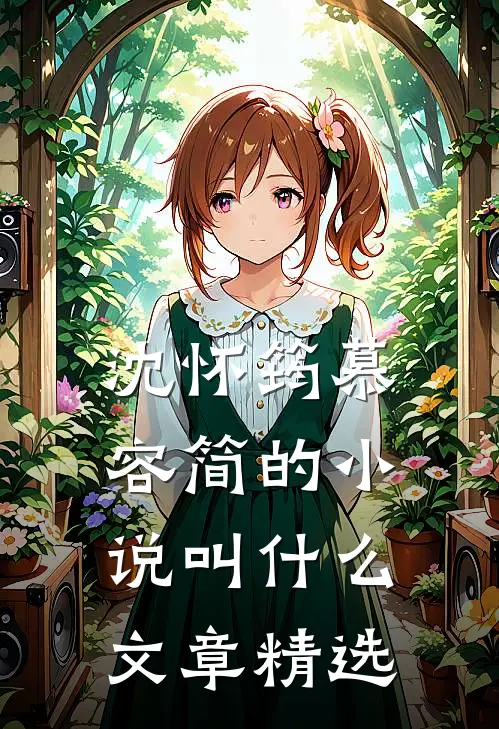 沈怀筠慕容简的小说叫什么文章精选