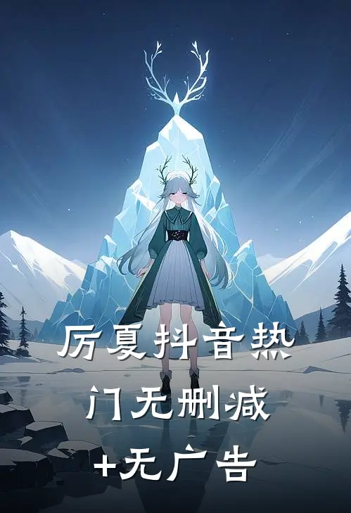 厉夏抖音热门无删减+无广告