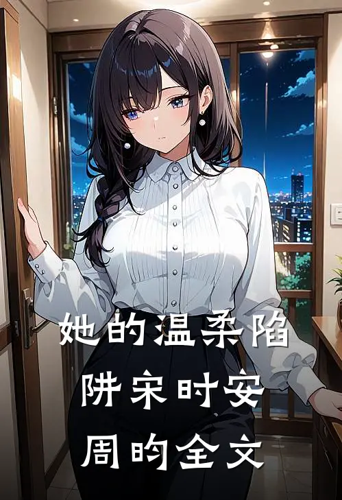 她的温柔陷阱宋时安周昀全文