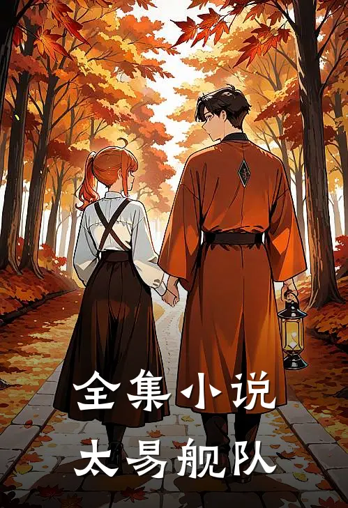 全集小说太易舰队