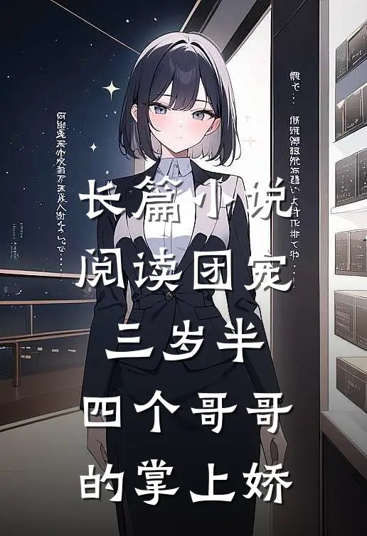 长篇小说阅读团宠三岁半：四个哥哥的掌上娇