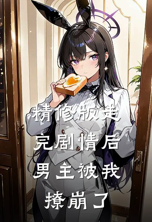 精修版走完剧情后，男主被我撩崩了