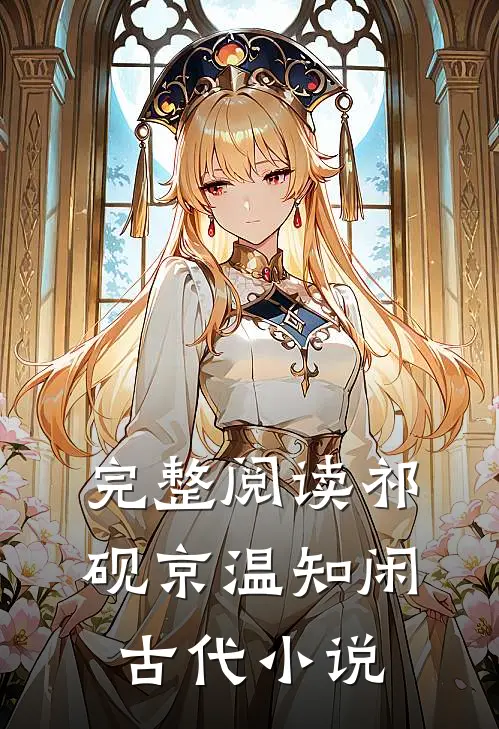 完整阅读祁砚京温知闲古代小说
