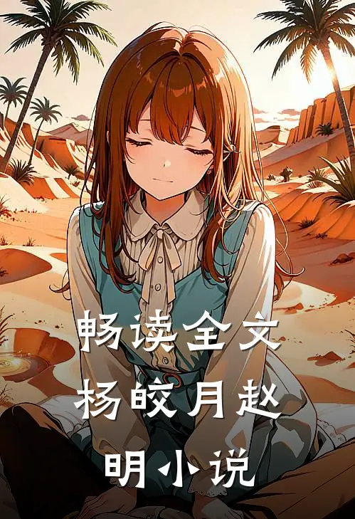 畅读全文杨皎月赵明小说