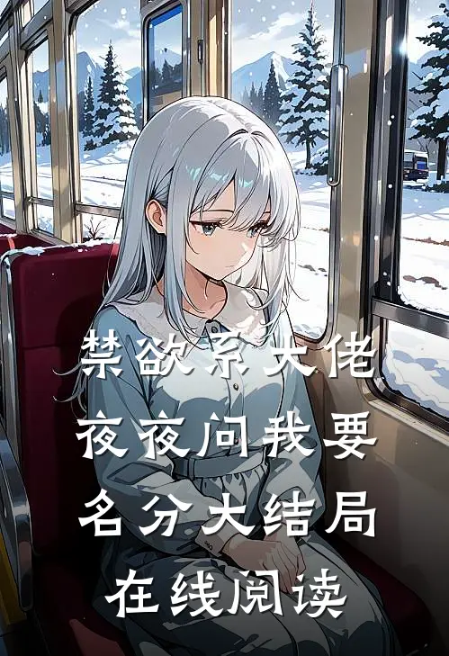 禁欲系大佬夜夜问我要名分大结局在线阅读