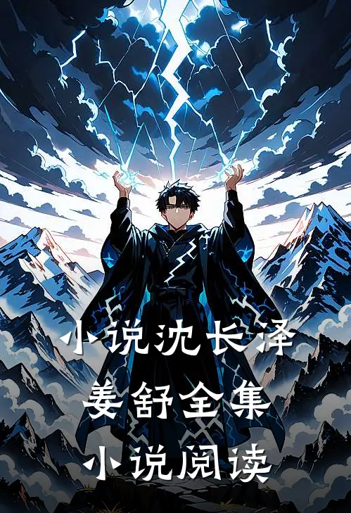 小说沈长泽姜舒全集小说阅读