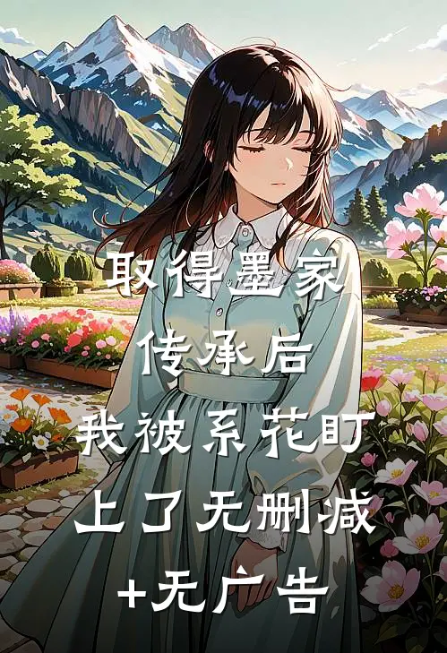 取得墨家传承后，我被系花盯上了无删减+无广告