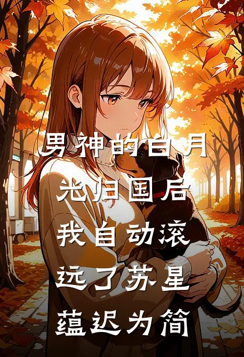 男神的白月光归国后，我自动滚远了苏星蕴迟为简