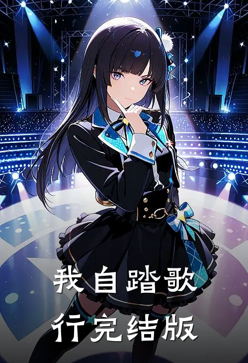 我自踏歌行完结版