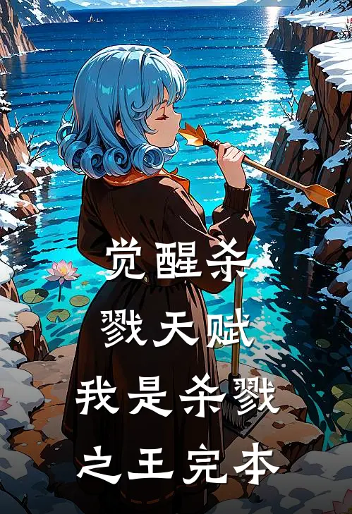 觉醒杀戮天赋，我是杀戮之王完本