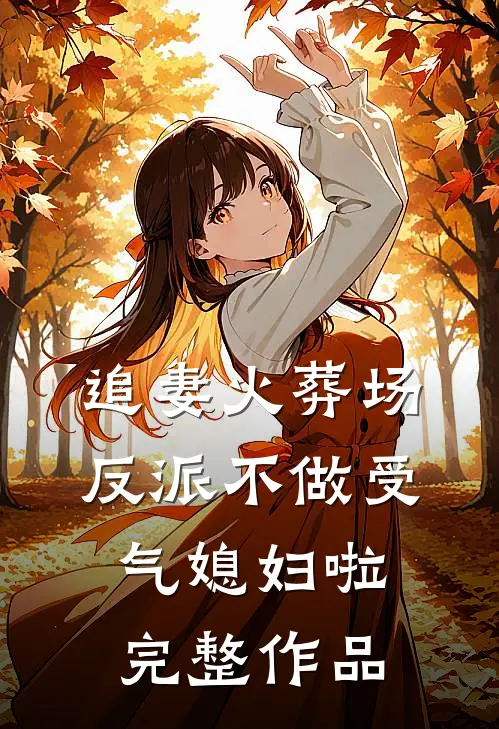 追妻火葬场：反派不做受气媳妇啦完整作品