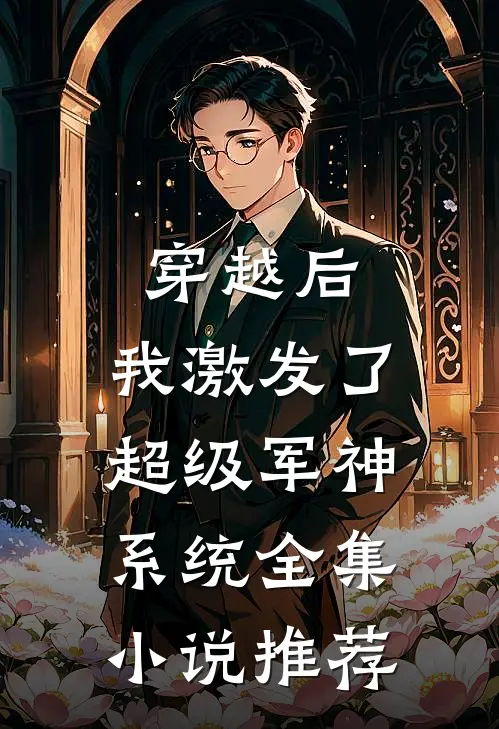 穿越后，我激发了超级军神系统全集小说推荐