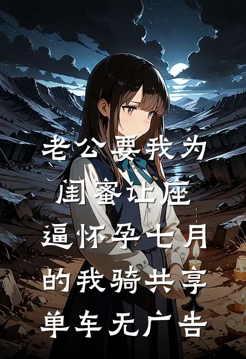 老公要我为闺蜜让座，逼怀孕七月的我骑共享单车无广告