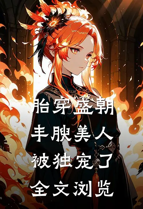 胎穿盛朝，丰腴美人被独宠了全文浏览