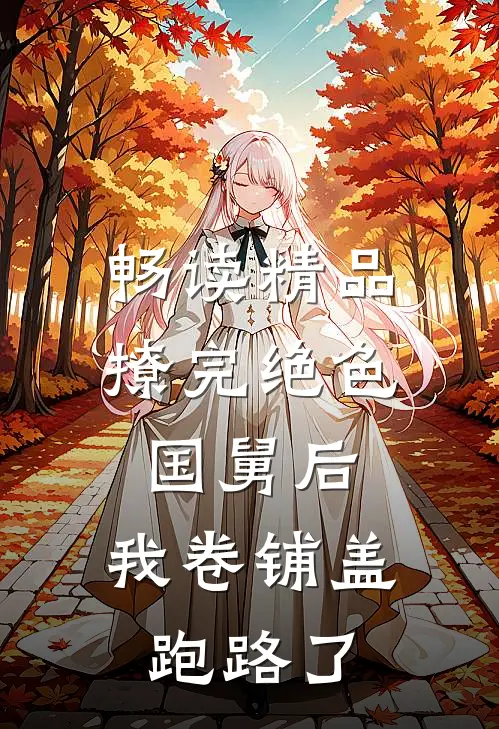 畅读精品撩完绝色国舅后，我卷铺盖跑路了