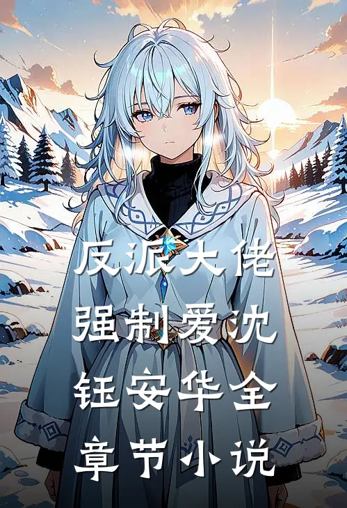 反派大佬强制爱沈钰安华全章节小说