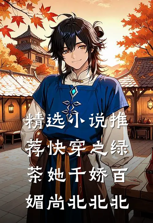 精选小说推荐快穿之绿茶她千娇百媚 尚北北北