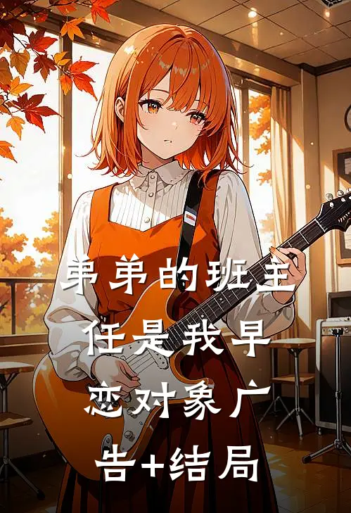 弟弟的班主任是我早恋对象广告+结局