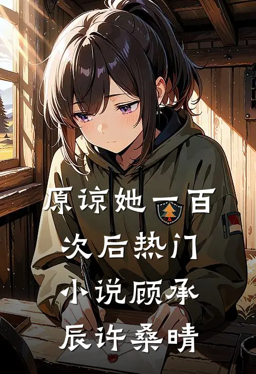 原谅她一百次后热门小说顾承辰许桑晴