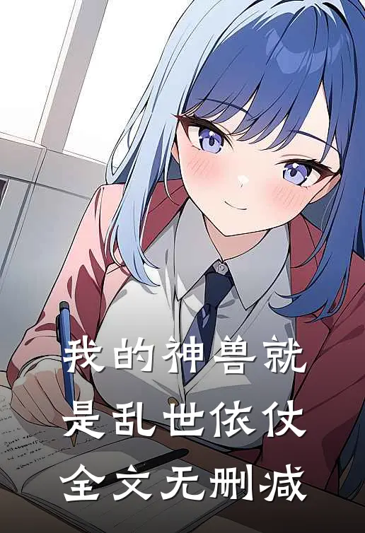 我的神兽就是乱世依仗全文无删减