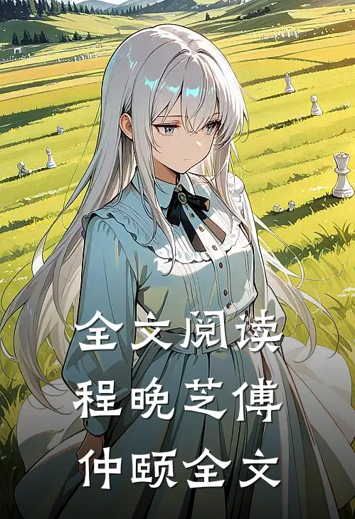 全文阅读程晚芝傅仲颐全文