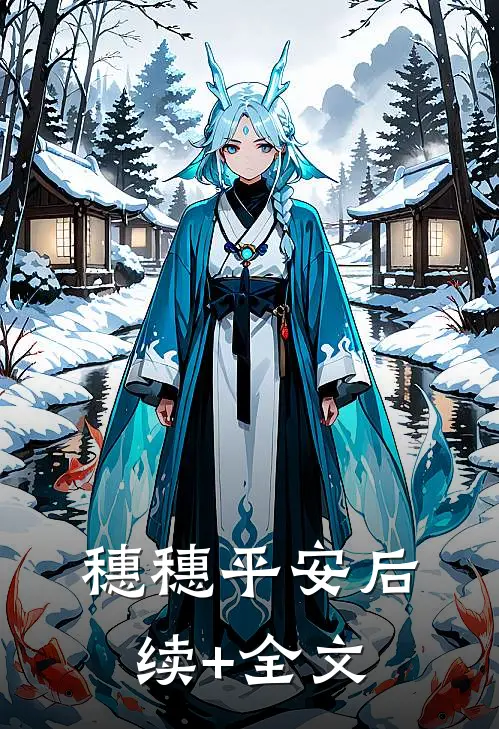 穗穗平安后续+全文
