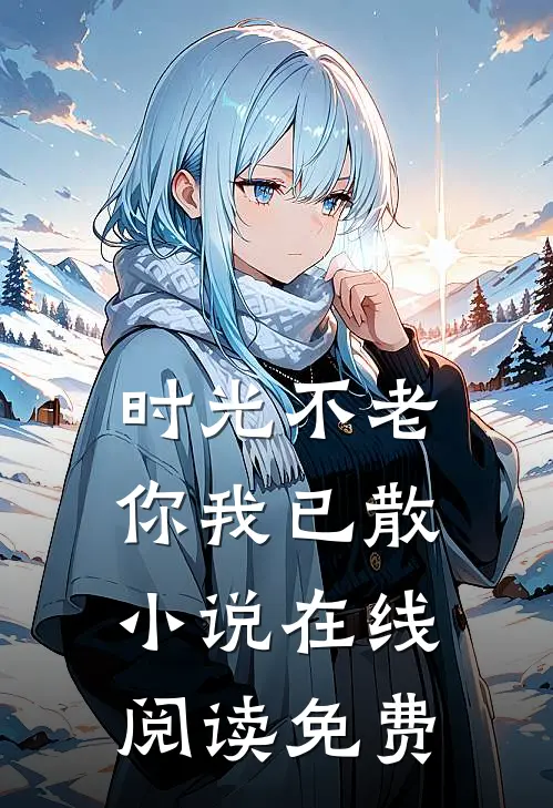 时光不老，你我已散小说在线阅读免费