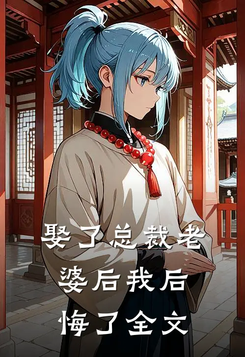 娶了总裁老婆后我后悔了全文
