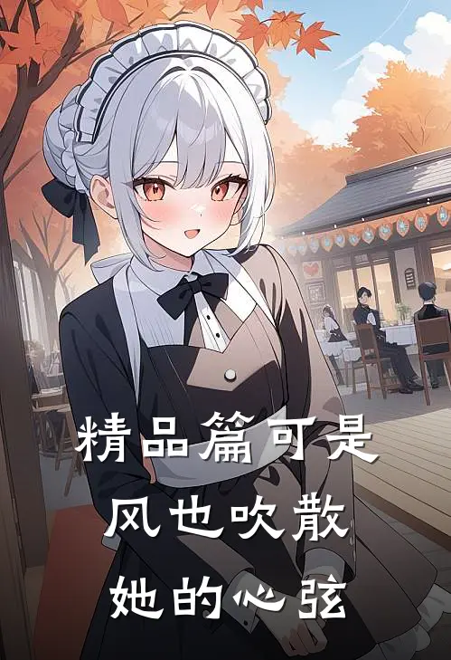 精品篇可是风也吹散她的心弦