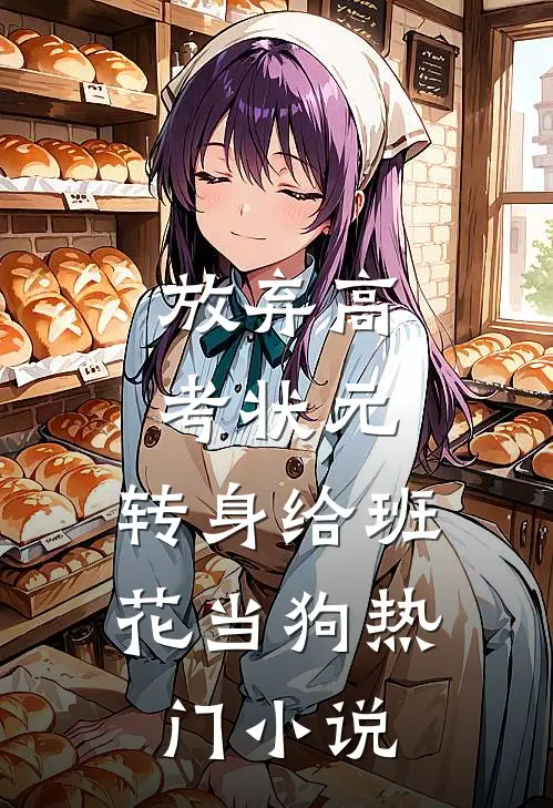 放弃高考状元，转身给班花当狗热门小说
