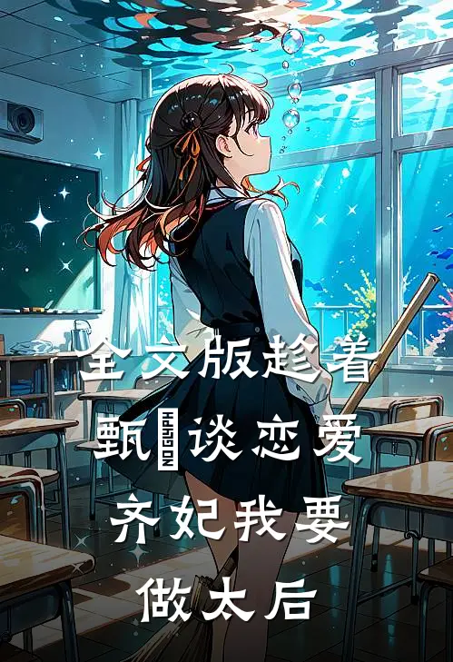 全文版趁着甄嬛谈恋爱，齐妃我要做太后