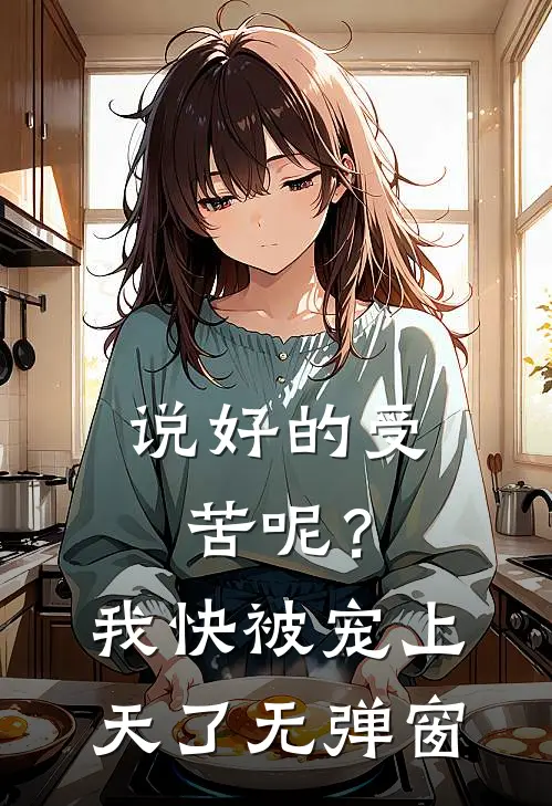 说好的受苦呢？我快被宠上天了无弹窗