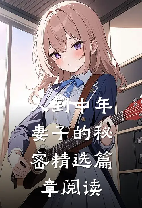 人到中年：妻子的秘密精选篇章阅读