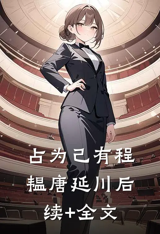 占为己有程韫唐延川后续+全文