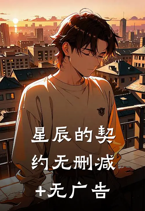 星辰的契约无删减+无广告