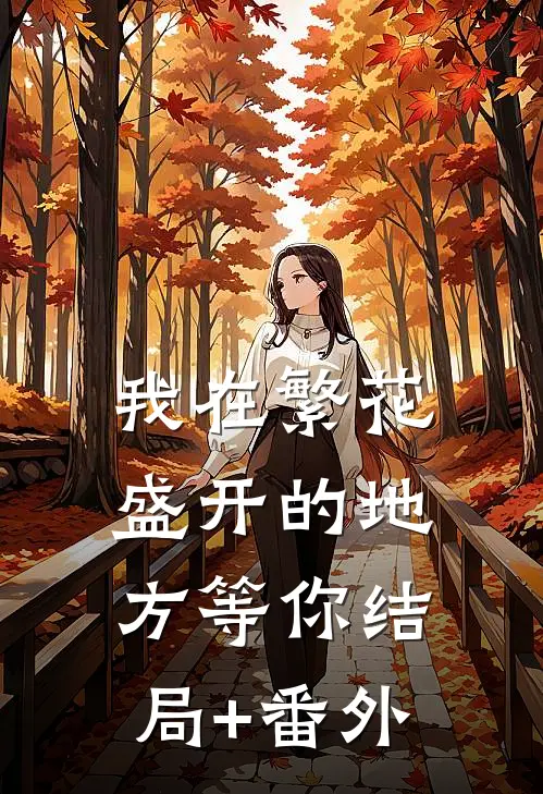 我在繁花盛开的地方等你结局+番外