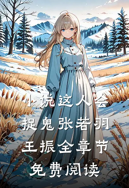 小说这人会捉鬼张若羽王振全章节免费阅读
